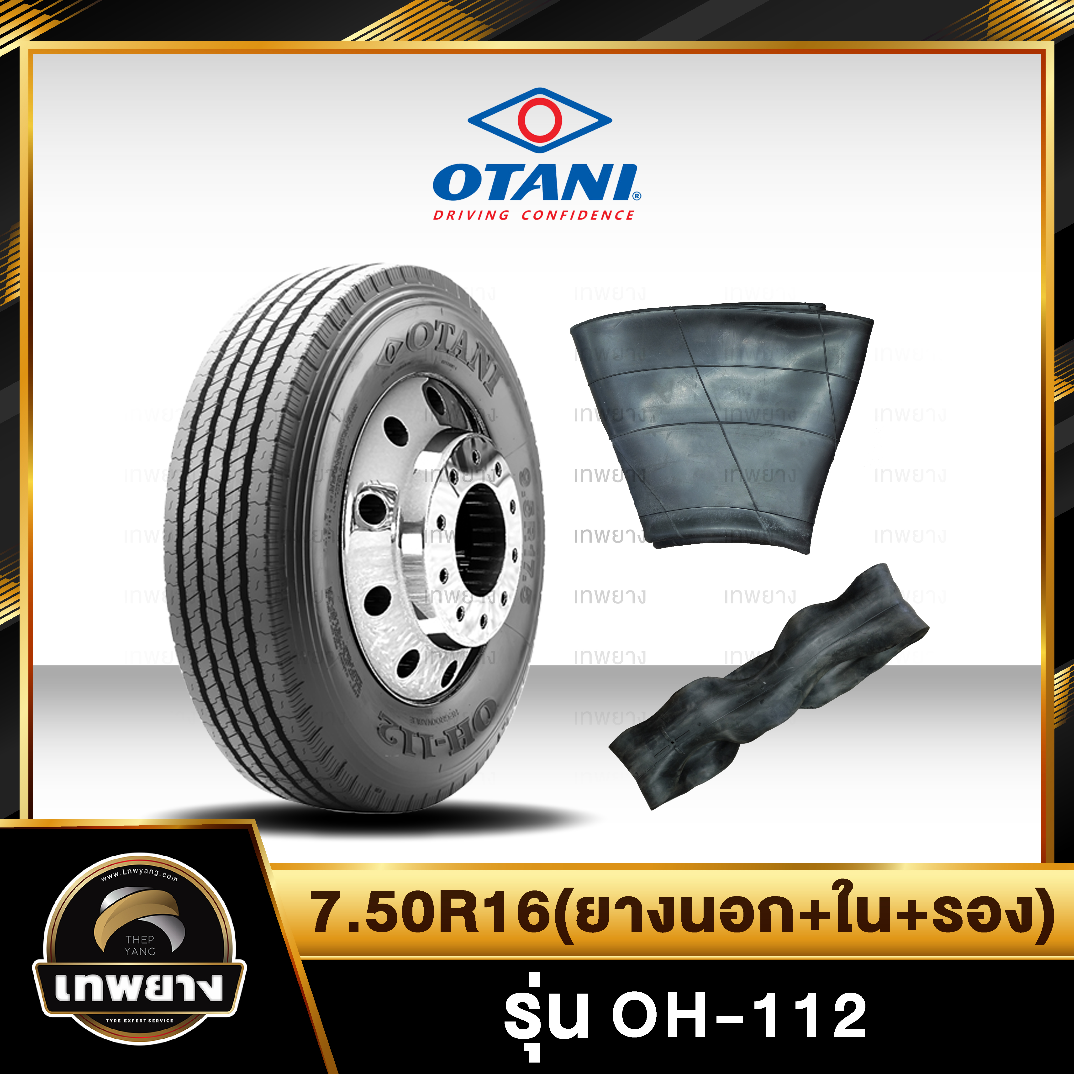 7.50R16(ยางนอก+ยางใน+ยางรอง) ยี่ห้อ OTANI 14PR รุ่น OH-112 ยางรถบรรทุก เรเดียล TBR