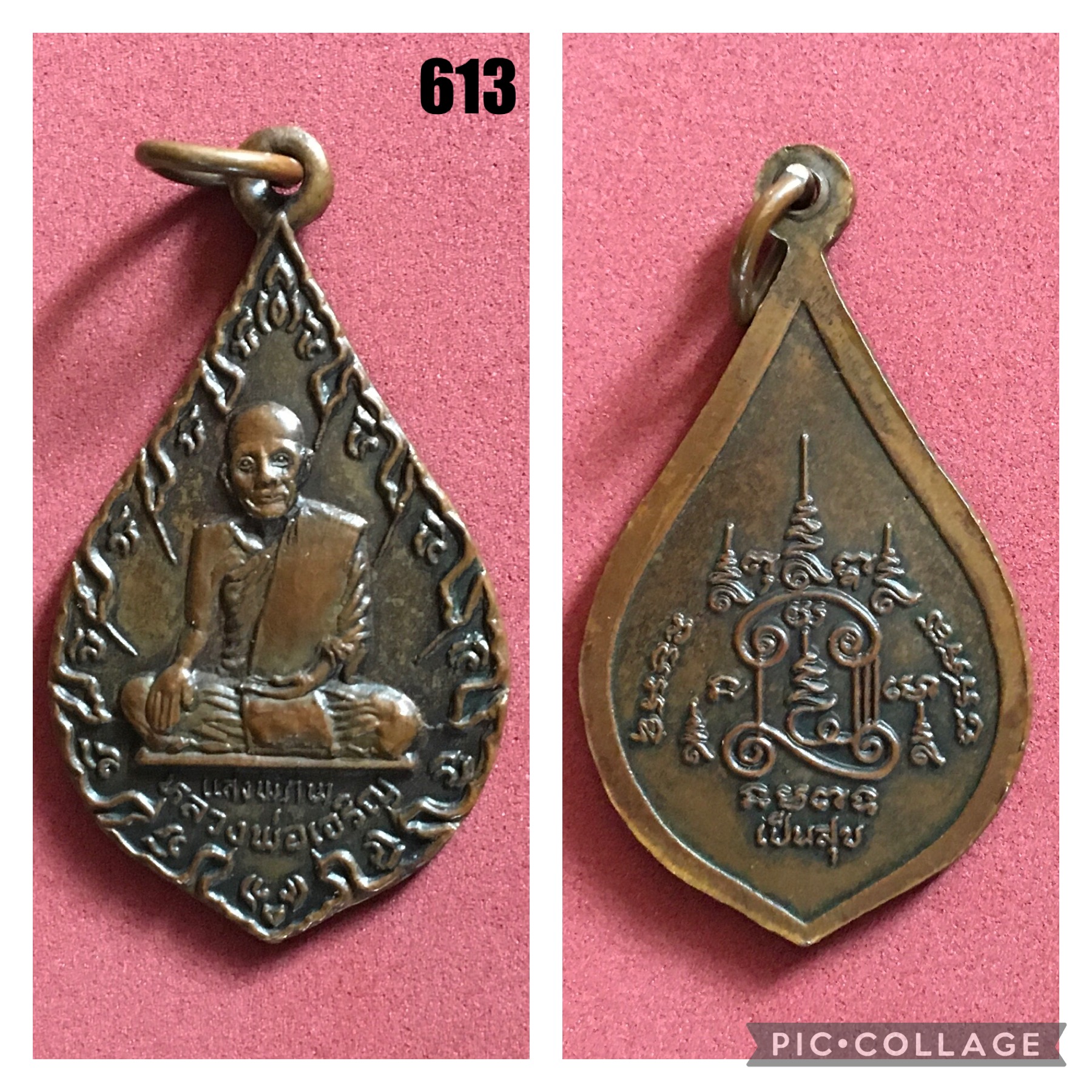 เหรียญหลวงพ่อเจริญ เพชรบุรี ปี2513(หลวงพ่อแดง วัดเขาบันไดอิฐ ปลุกเสก)