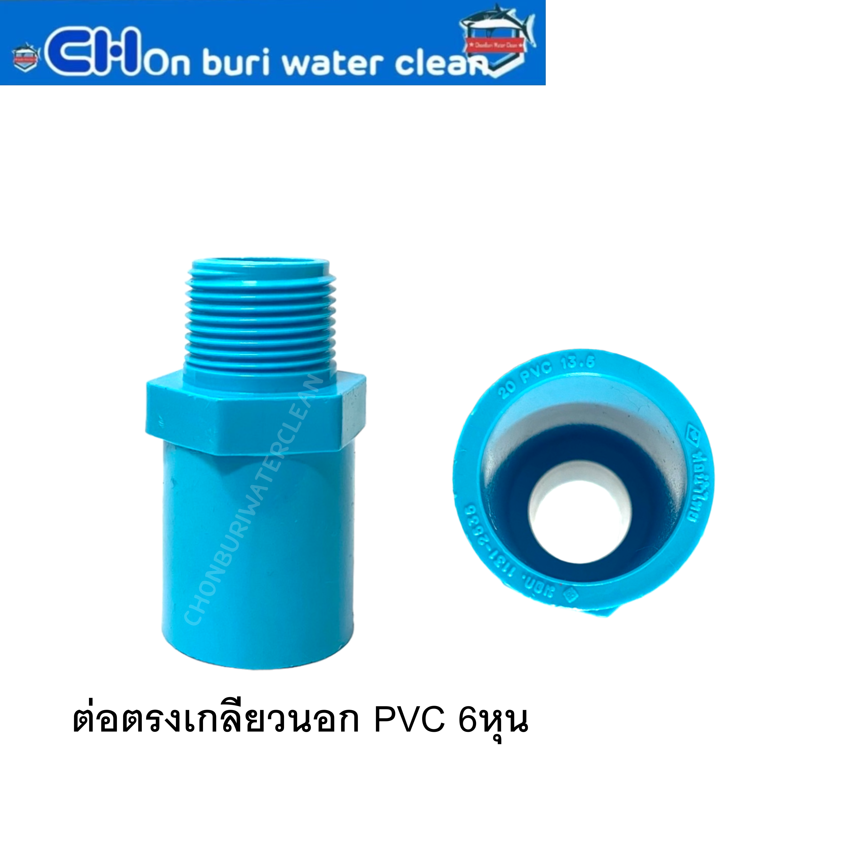 ต่อตรงเกลียวนอก PVC 6หุน