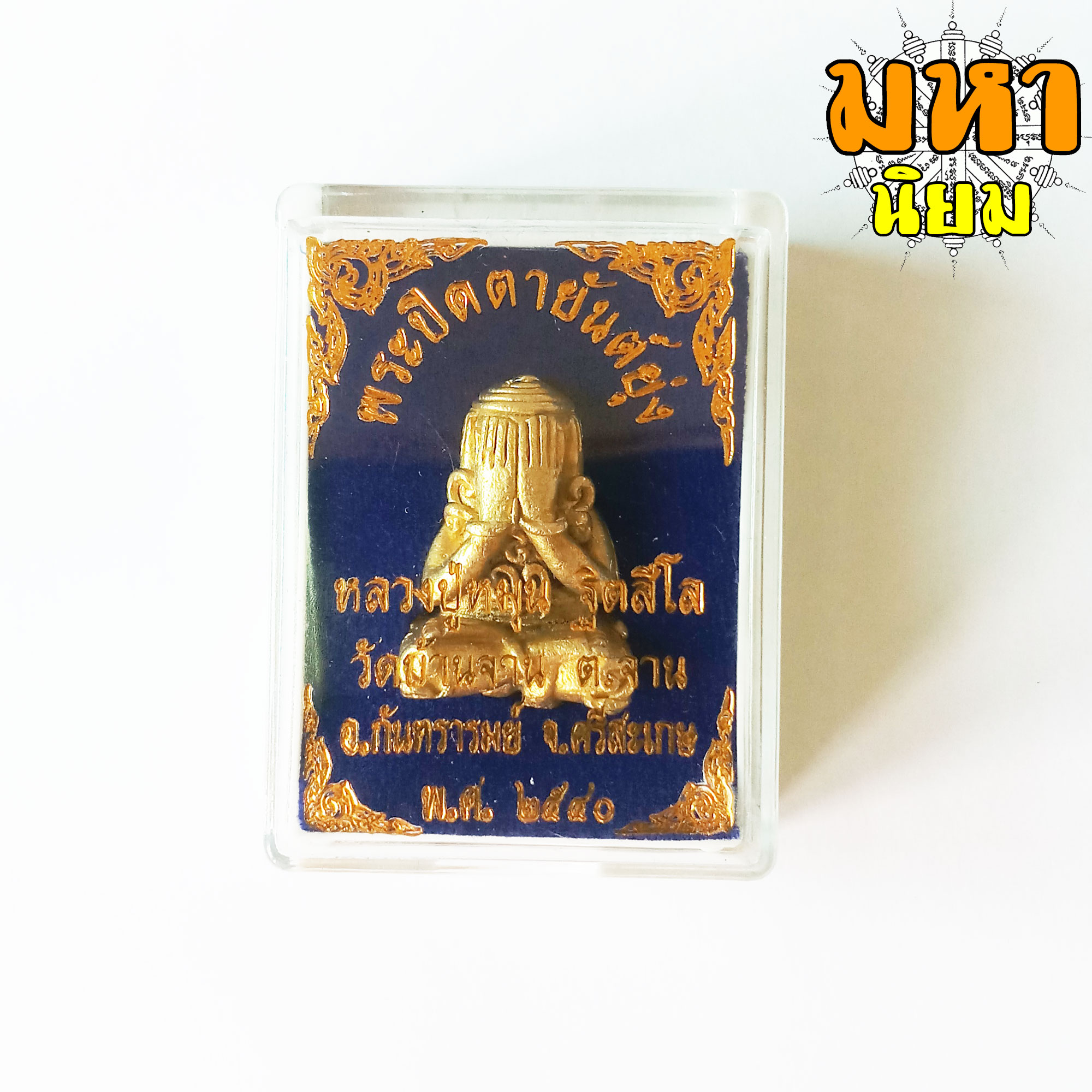 พระปิดตา ยันต์ยุ่ง หลวงปู่หมุน ฐิตสีโล วัดบ้านจาน จ.ศรีสะเกษ