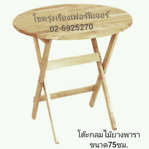 โต๊ะไม้ยางพารากลม 75ซม.