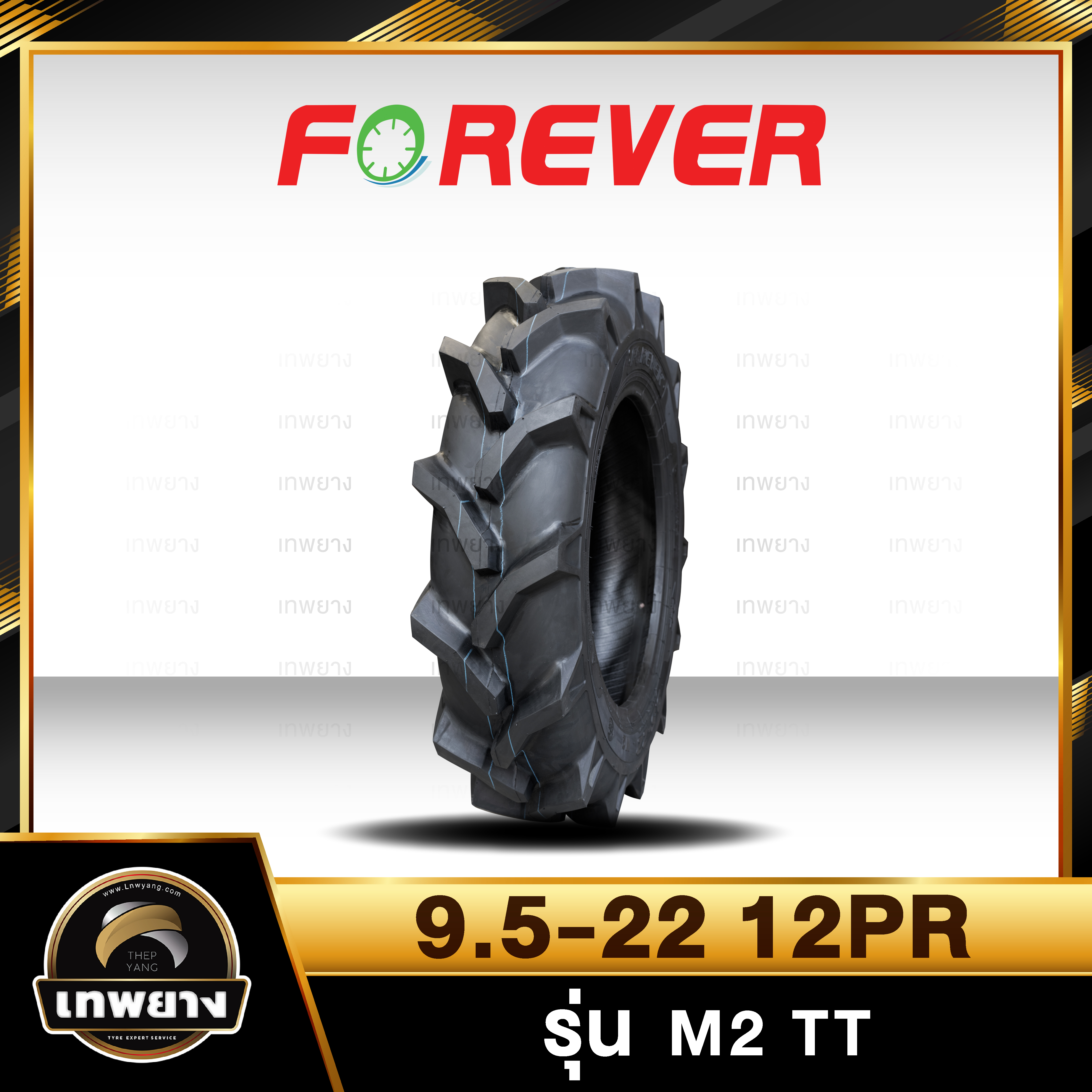 9.5-22 12PR(ผ้าใบหนา พิเศษ) ยี่ห้อ FOREVER รุ่น M2 TT ยางรถไถ ยางรถเกษตรกรรม