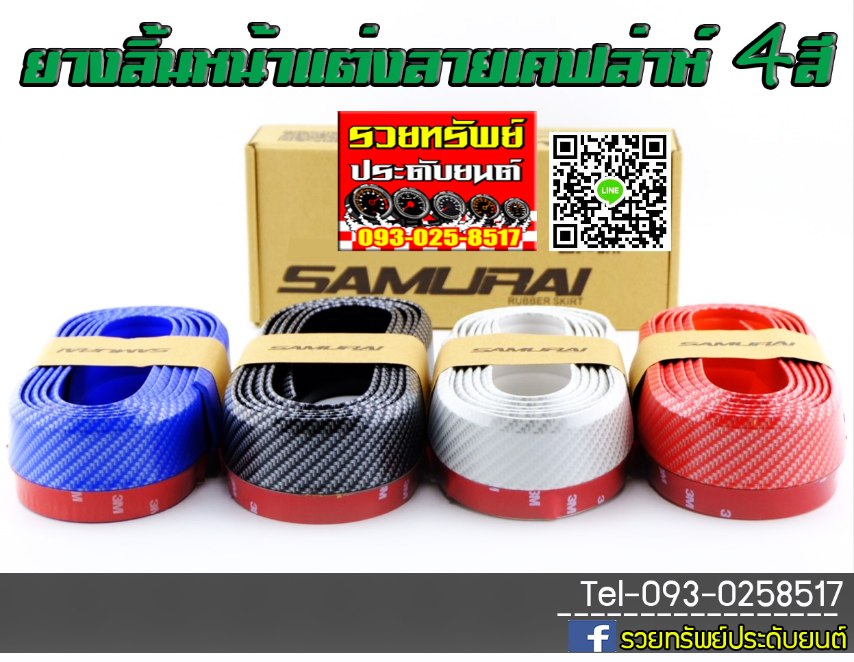 RUB-025 SAMURAI ยางลิ้นหน้าแต่ง(แบบเคฟล่าห์ล้วน)มี4สี น้ำเงิน,ดำ,แดง,ขาว