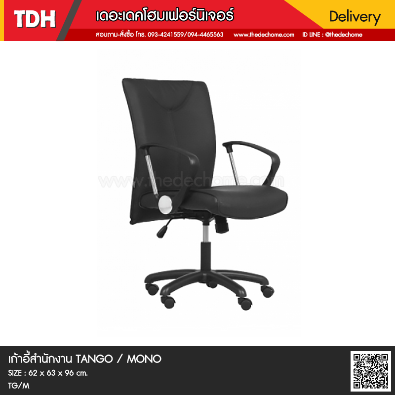 เก้าอี้สำนักงาน TANGO/M / MONO