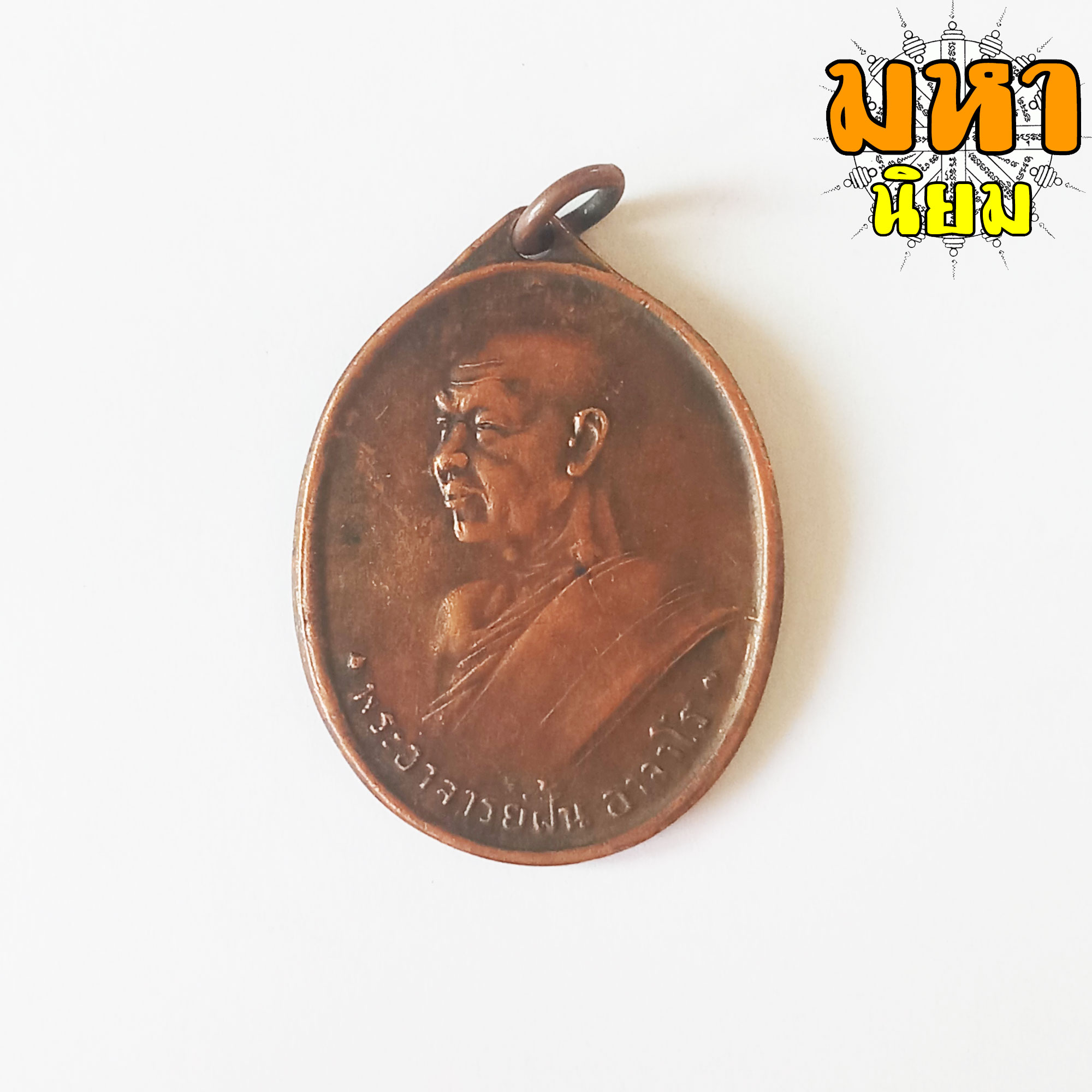 เหรียญพระอาจารย์ฝั้น อาจาโร รุ่นแรกศิษย์ทอ.สร้างถวาย วัดป่าถ้ำขาม จ.สกลนคร