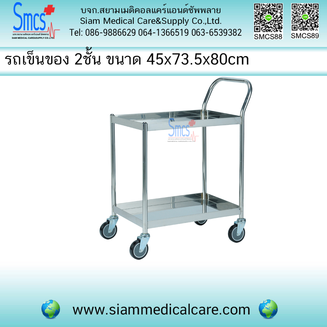รถเข็นของ 2ชั้น 45x73.5x80cm ( Treatment Carriage )