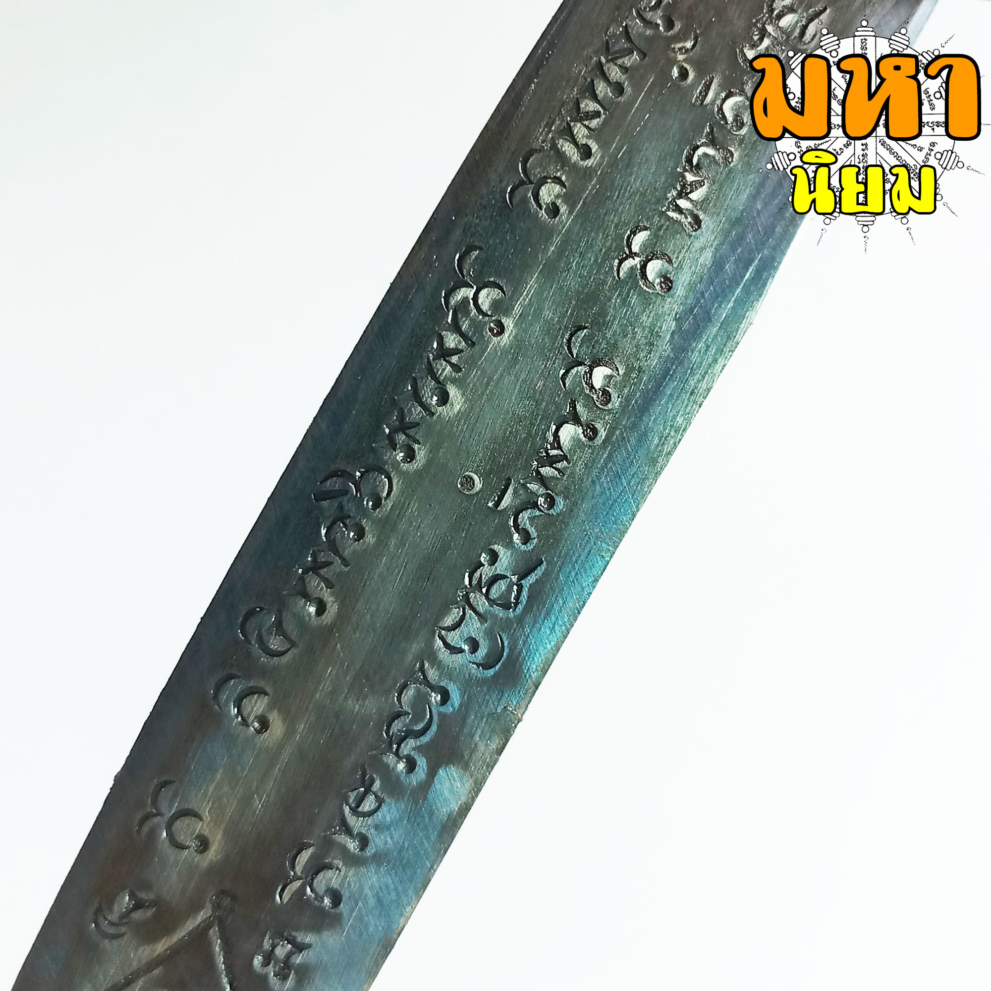 มีดหมอ (เล่มใหญ่) หลวงพ่อกวย วัดโฆสิตาราม จ.ชัยนาท ด้ามและฝักไม้มงคล