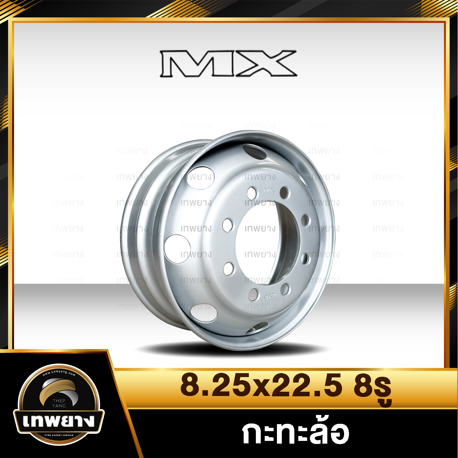กะทะล้อรถบรรทุก 8.25x22.5 8รู ยี่ห้อ MX หนาพิเศษ (สำหรับใส่ยาง 275/80R22.5 , 11R22.5 , 295/80R22.5) กะทะรถสิบล้อ,กะทะรถ 10 ล้อ,กะทะรถเทรลเลอร์