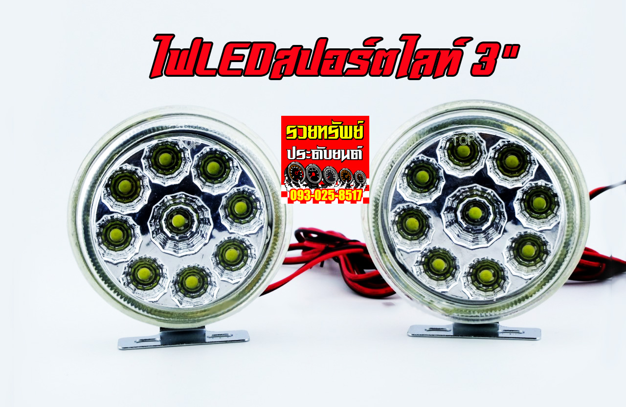 LED-017 ไฟสปอร์ตไลท์LEDแสงขาว(ขนาด 3นิ้ว)ราคา/คู่