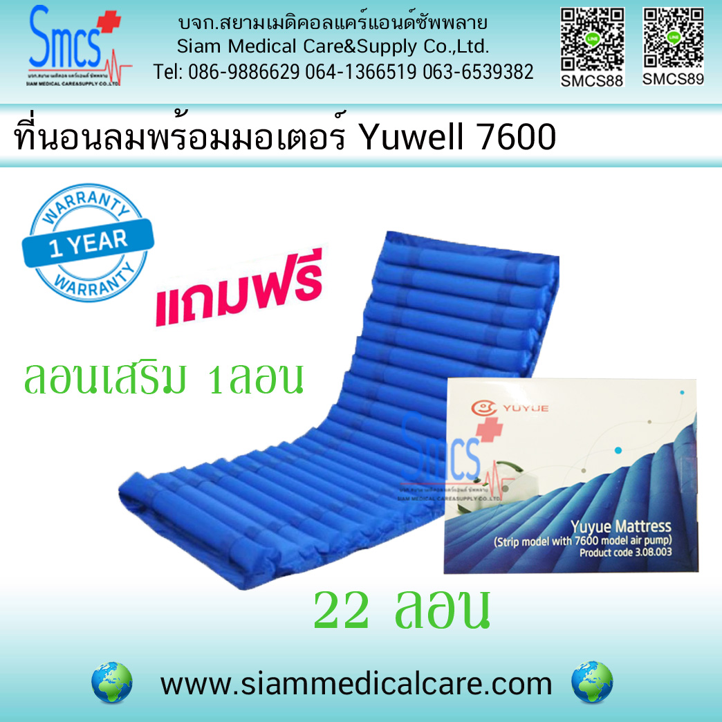 ที่นอนลมแบบลอน 22ลอน Yuwell