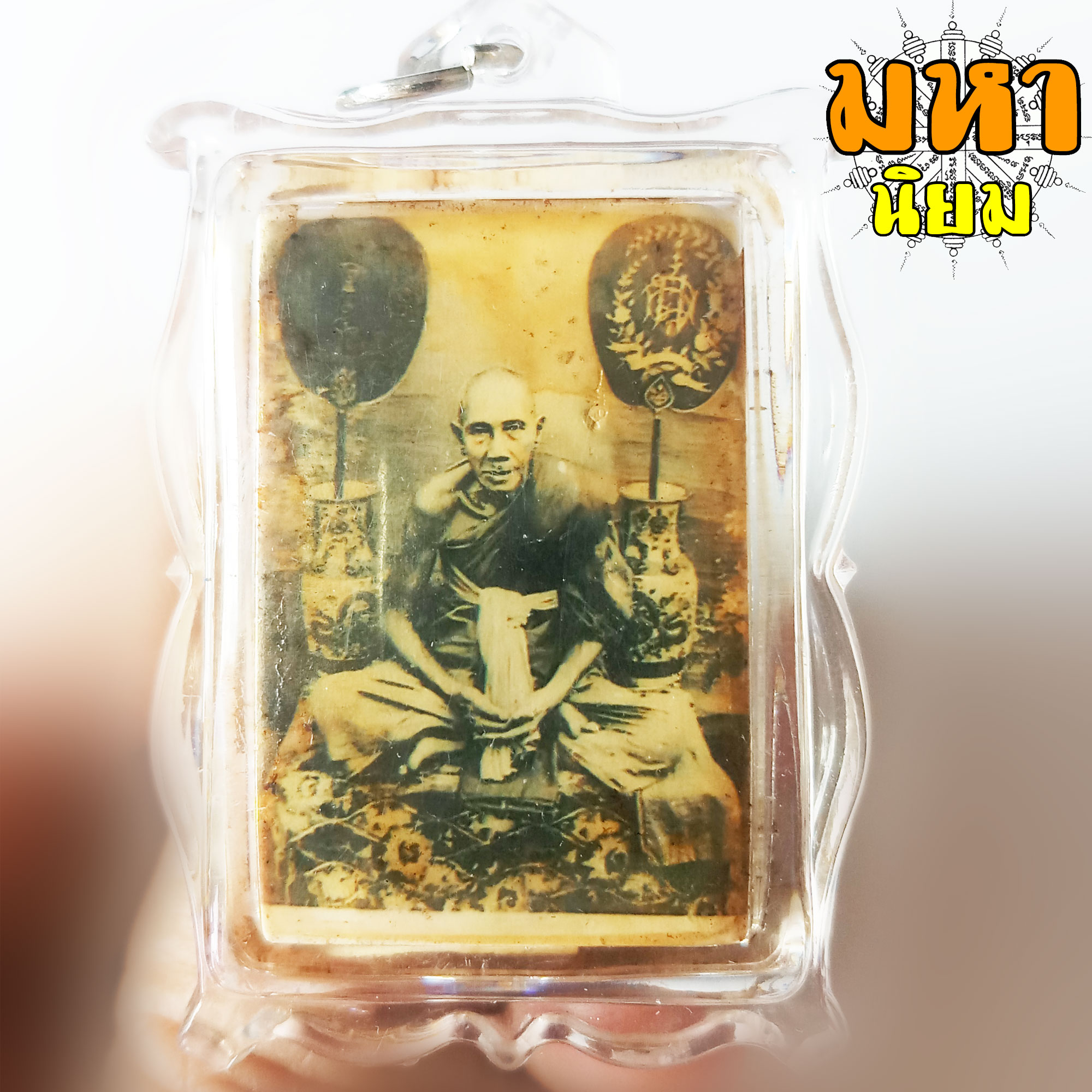 ล็อกเก็ตภาพถ่าย หลวงพ่อกลั่น วัดพระญาติ จ.อยุธยา เลี่ยมกรอบอย่างดี