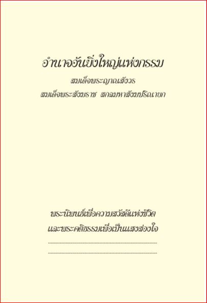 อำนาจอันยิ่งใหญ่แห่งกรรม (264)
