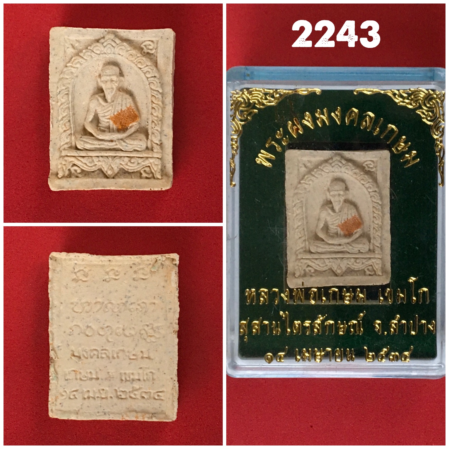 พระผงมงคลเกษม หลวงพ่อเกษม เขมโก สำนักสุสานไตรลักษณ์ ปี2534