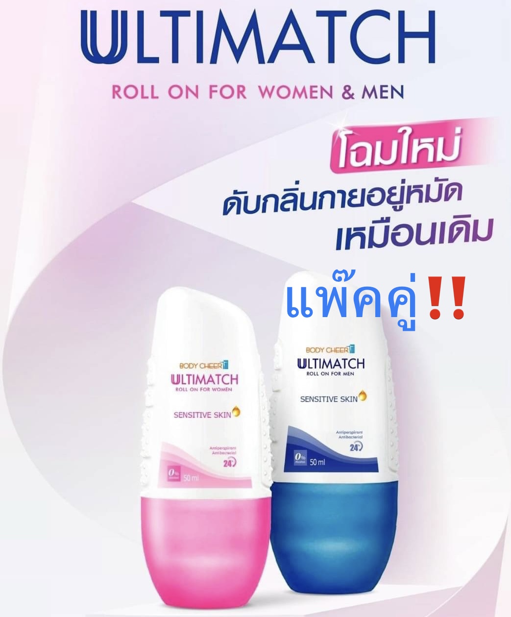 แพ๊คคู่‼️Ultimatch Roll On โรลออน ระงับกลิ่นกาย