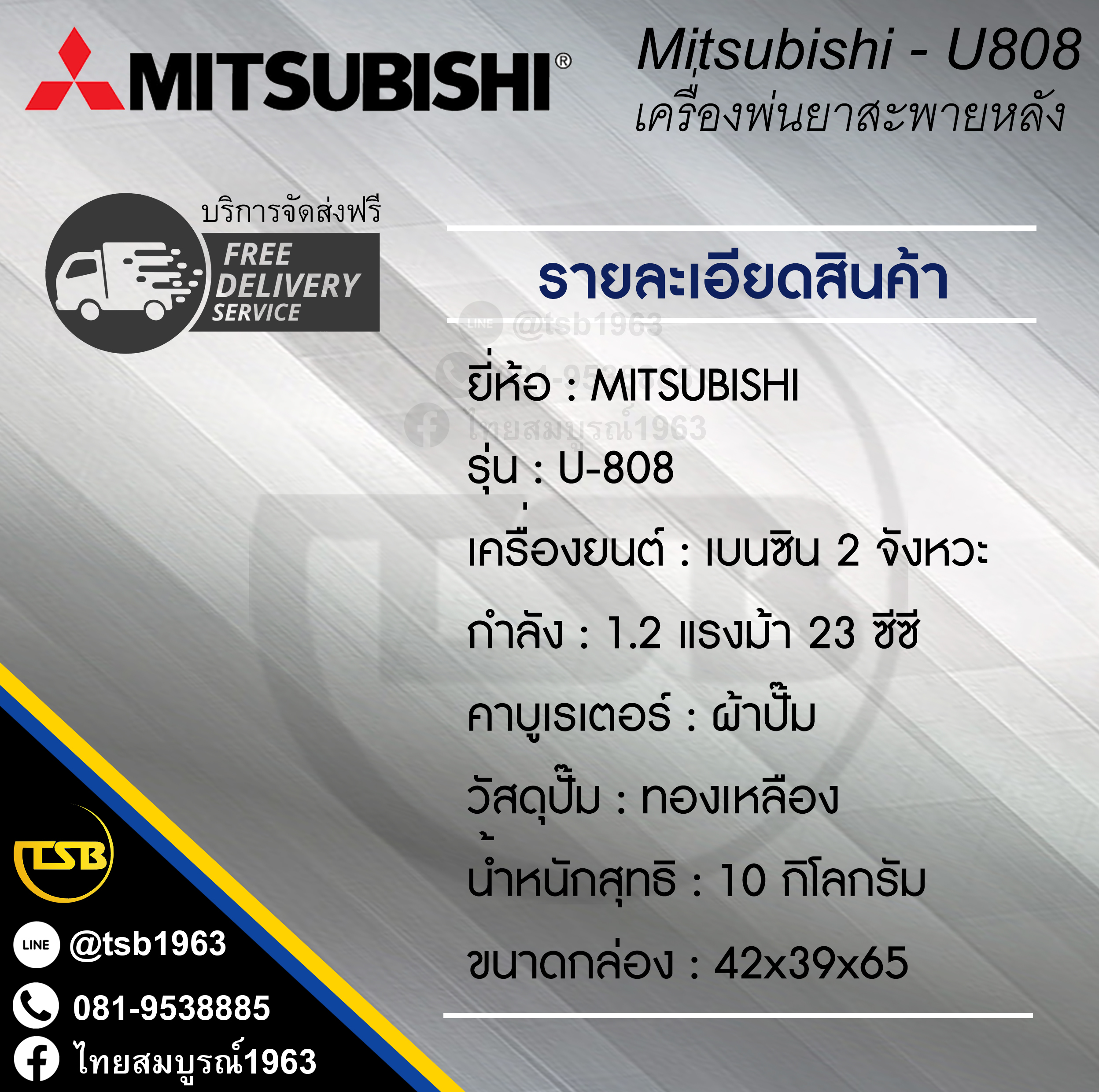 [PS-FS] เครื่องพ่นยา Mitsubishi U-808 แท้ ญี่ปุ่น