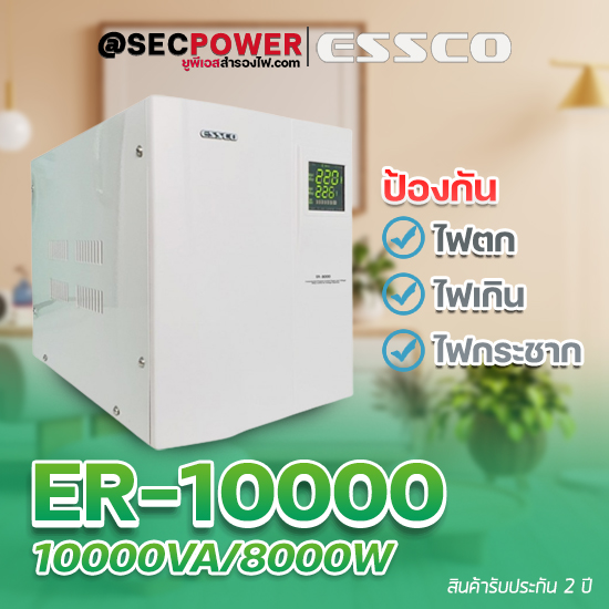 STABILIZER เครื่องควบคุมแรงดันไฟฟ้า ESSCO รุ่น ER-10000 ขนาด 10000VA/8000W