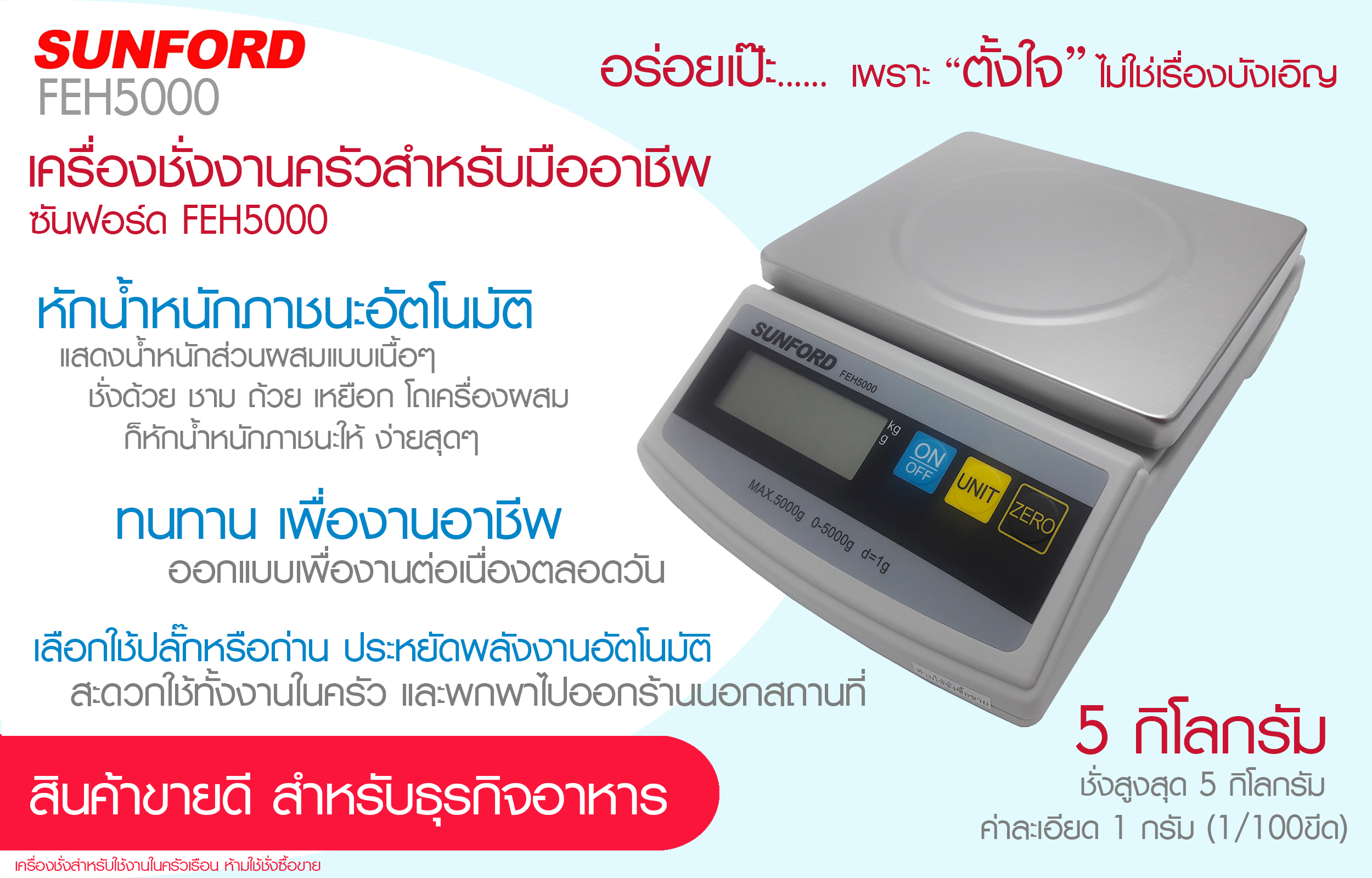 เครื่องชั่งดิจิตอล Sunford FEH 5000 (5 Kg/1 G)