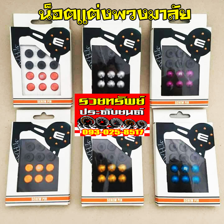 NUT-022 น็อตแต่งปิดพวงมาลัย(แบบหัวเรียบ)ครบชุด 6ตัว