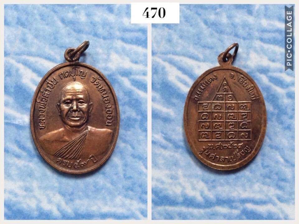 เหรียญหลวงพ่อคำปัน วัดหนองออน เชียงใหม่ ปี2524