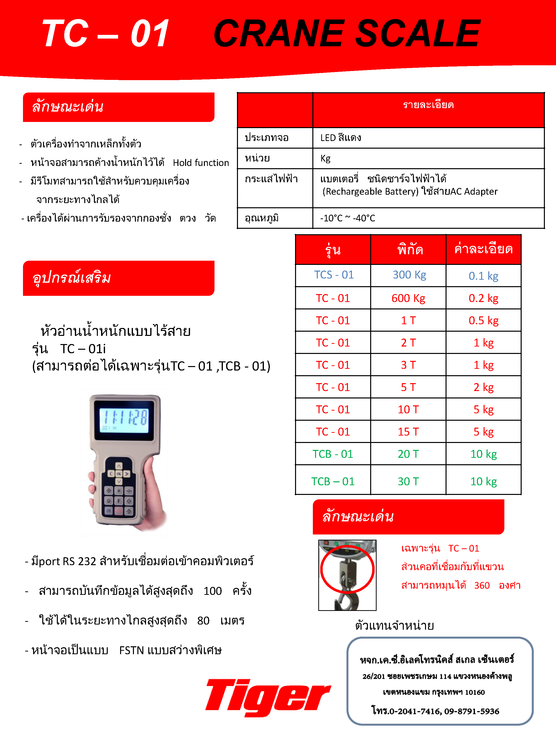 เครื่องชั่งแขวน Tiger-TCB-01
