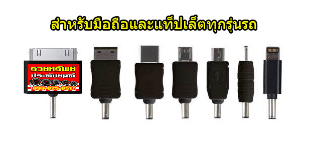 CON-006 ชุดชาร์ทมือถือและแท็ปเล็ตทุกรุ่นรถ(มีหัวเสียบทุกรุ่นแบบ) ราคา/กล่อง