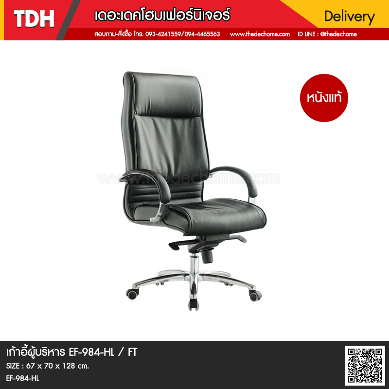 เก้าอี้ผู้บริหาร EF-984-HL / FT