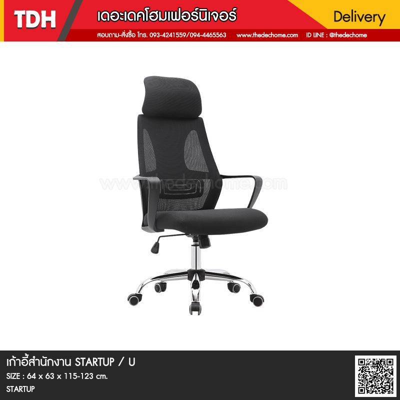 เก้าอี้สำนักงาน STARTUP / U