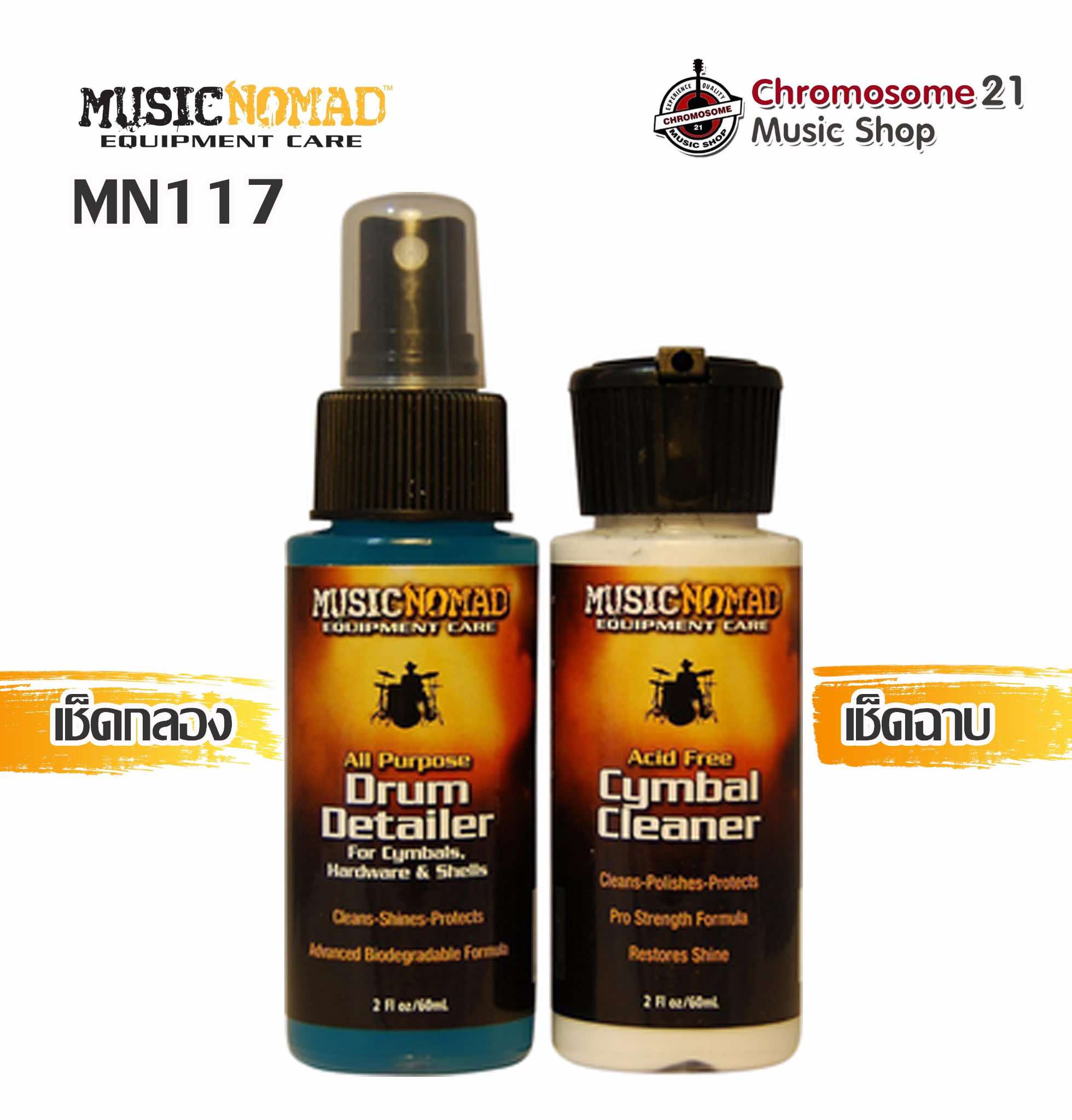 น้ำยาทำความสะอาดบอดี้กลองและฉาบ Musicnomad MN117