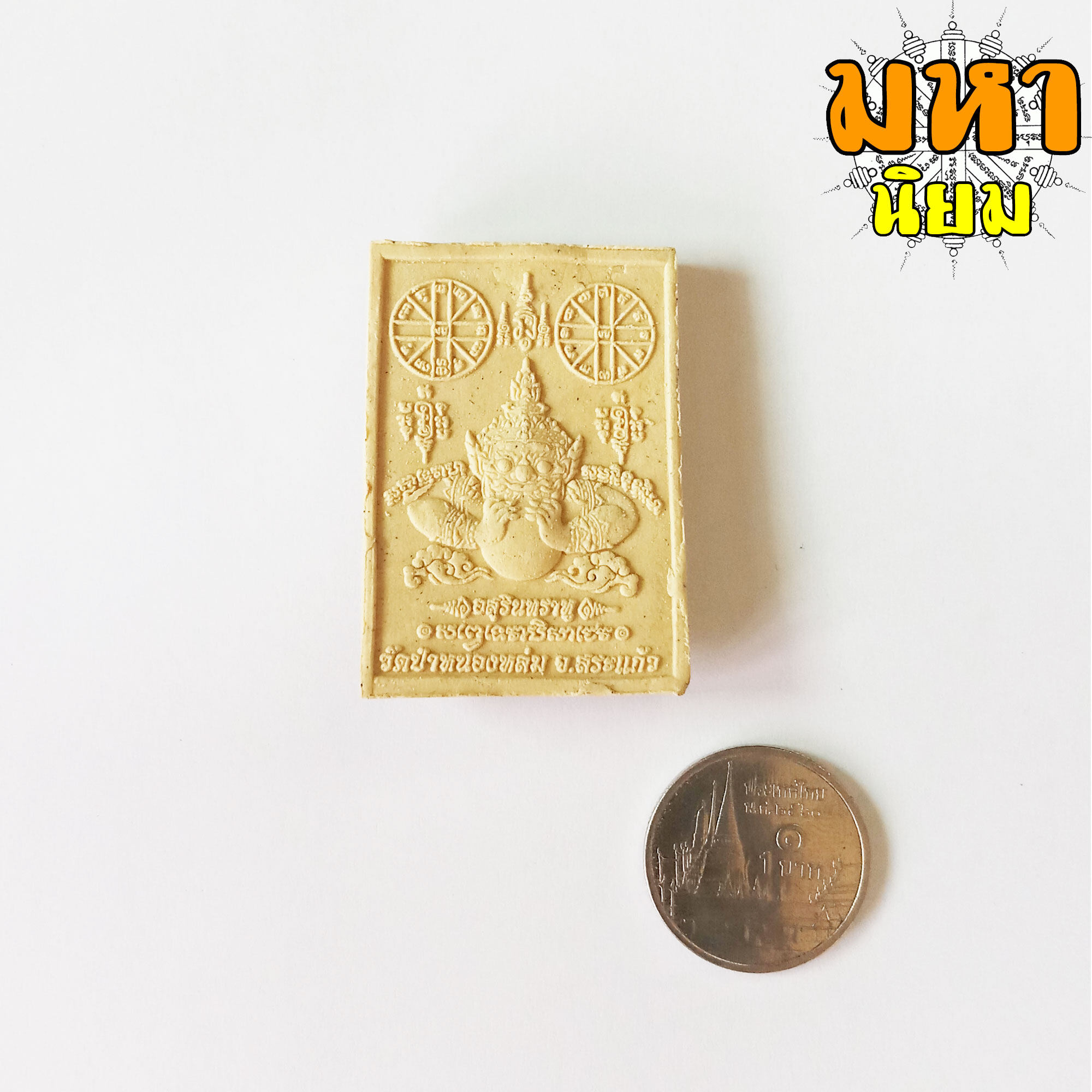 พระแก้วแจกทาน เนื้อผงพุทธคุณ รุ่นรวยเบิกฟ้า หลวงปู่หมุน ฐิตสีโล วัดป่าหนองหล่ม จ.สระแก้ว