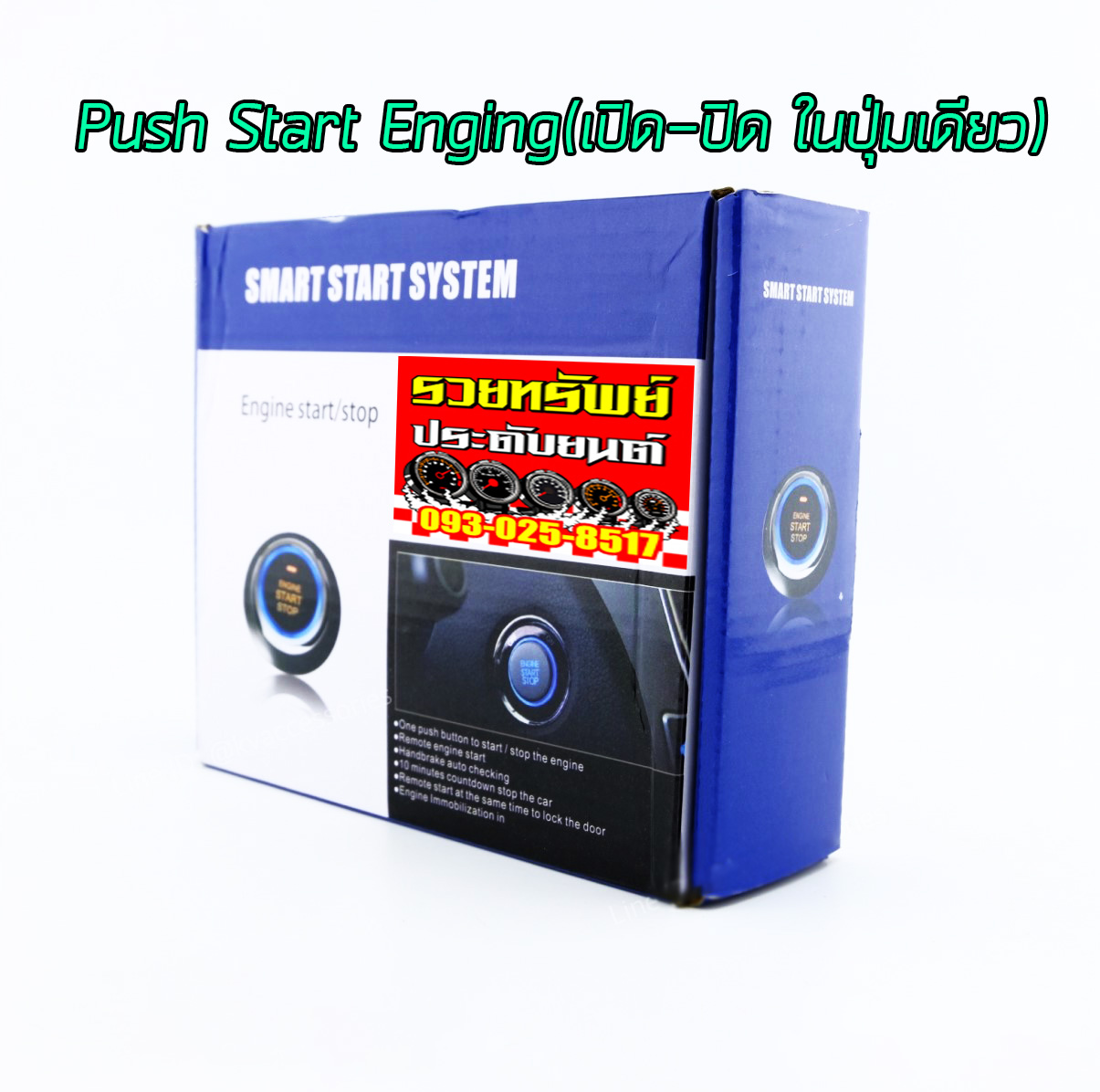 ENG-001 Enging Start/Stopในปุ่มเดียว+พร้อมชุดรีโมทควบคุมรถยนต์ ราคา/ชุด