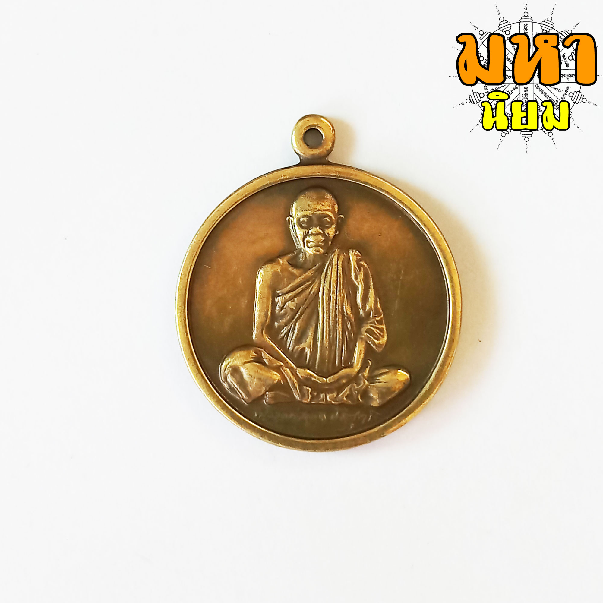 เหรียญหลวงพ่อคูณ รุ่น กูนั่งฮ.มา ปลอดภัยดี มีลาภ เนื้อทองฝาบาตร
