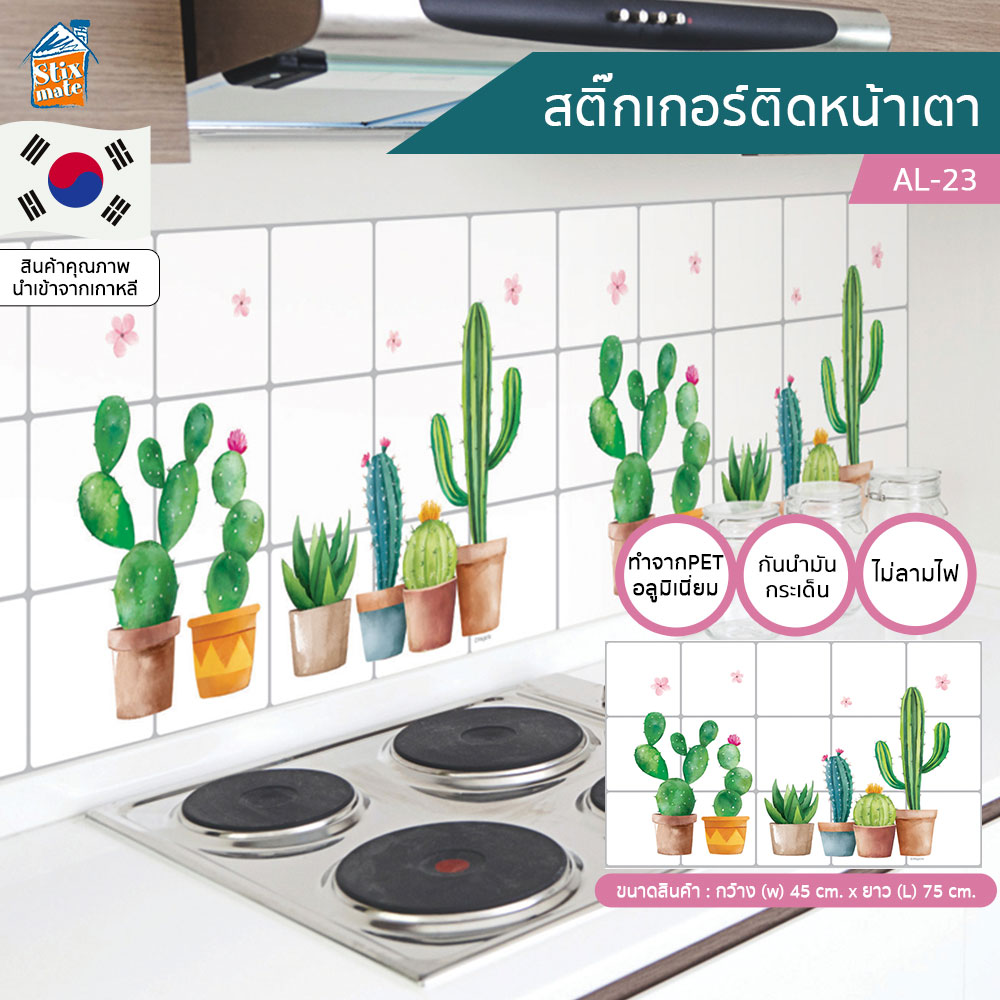 สติ๊กเกอร์ ติดห้องครัว ติดเตา ติดหลังเตา ติดหน้าเตา ลายต้นกระบองเพชร (AL-23) ป้องกันผนังเลอะ ไม่ไหม้ กันน้ำ ทำจากอลูมิเนียม ทนความร้อน กันน้ำมันกระเด็น ทำความสะอาดง่าย มีกาวในตัว