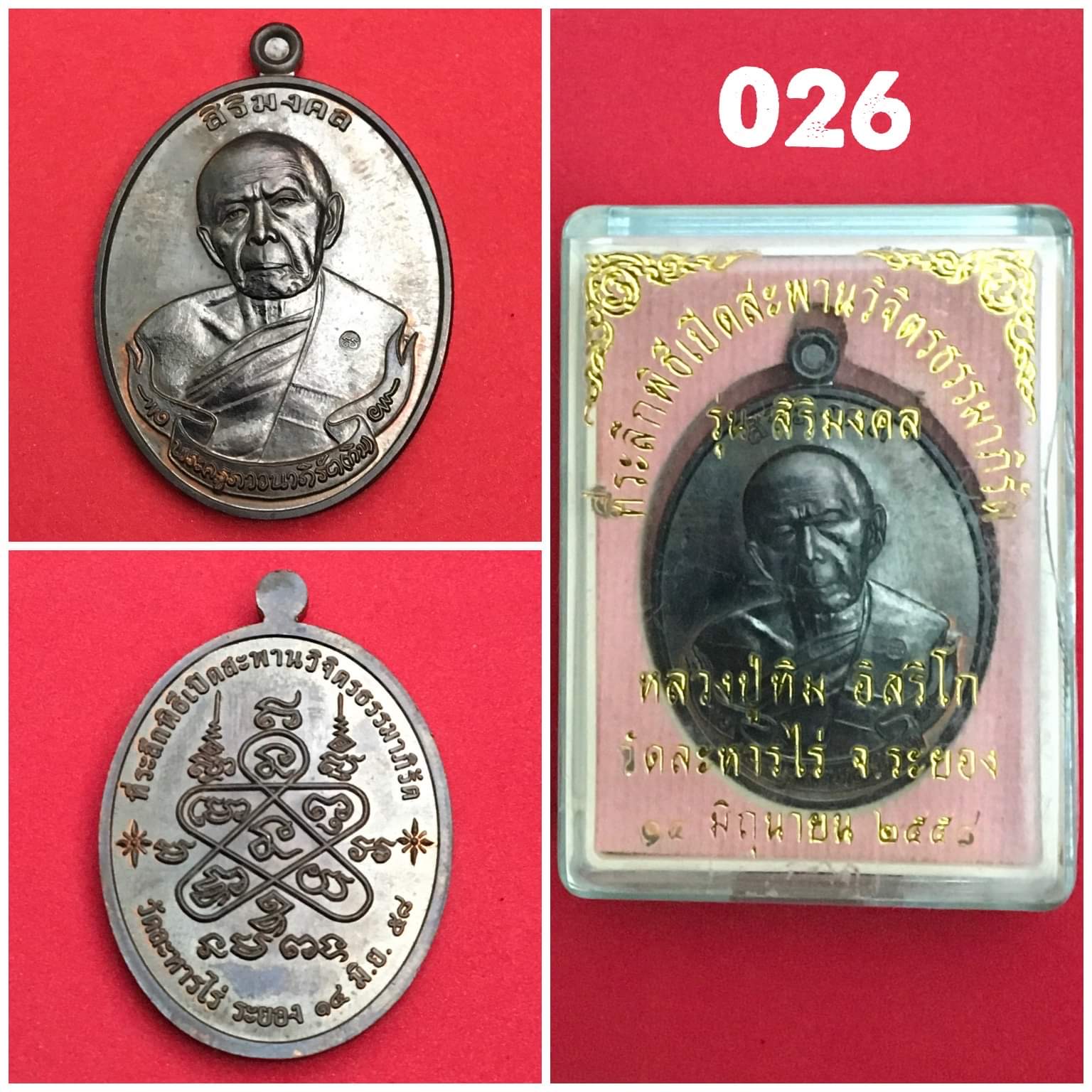 เหรียญหลวงปู่ทิม อิสริโก รุ่น สิริมงคล ที่ระลึกพิธีเปิดสะพาน วิจิตรธรรมาภิรัต ปี2558