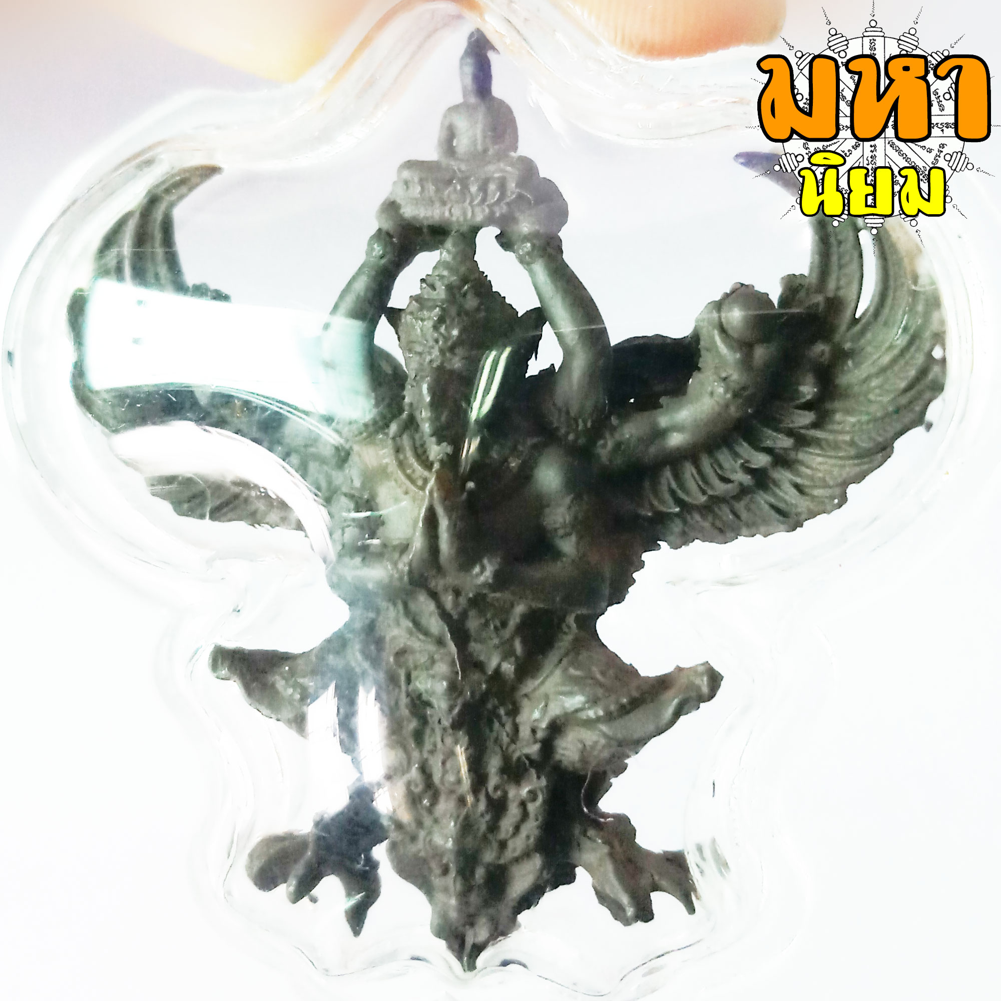 พญาครุฑ เชิดชูพระศาสนา ราชันมหาเศรษฐี วัดครุฑธาราม จ.อยุธยา เนื้อรมดำ เลี่ยมกรอบอย่างดี