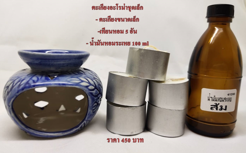 เตาอะโรม่าชุดเล็ก