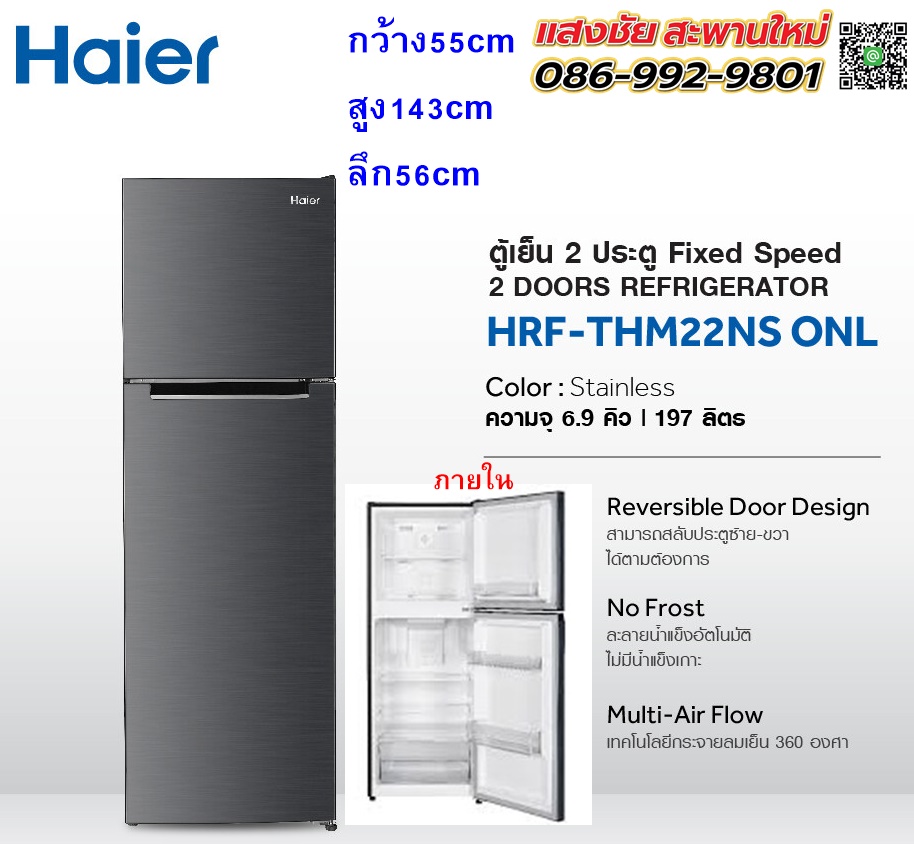 ตู้เย็น HAIER HRF-THM22NS 6.9คิว มีของพร้อมส่ง