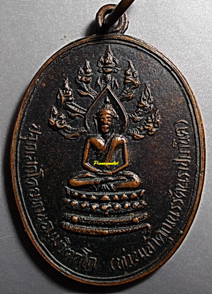 เหรียญนาคปรกจเรตำรวจ เจ้าคุณนร สร้าง ปี 14 บล็อคนิยม