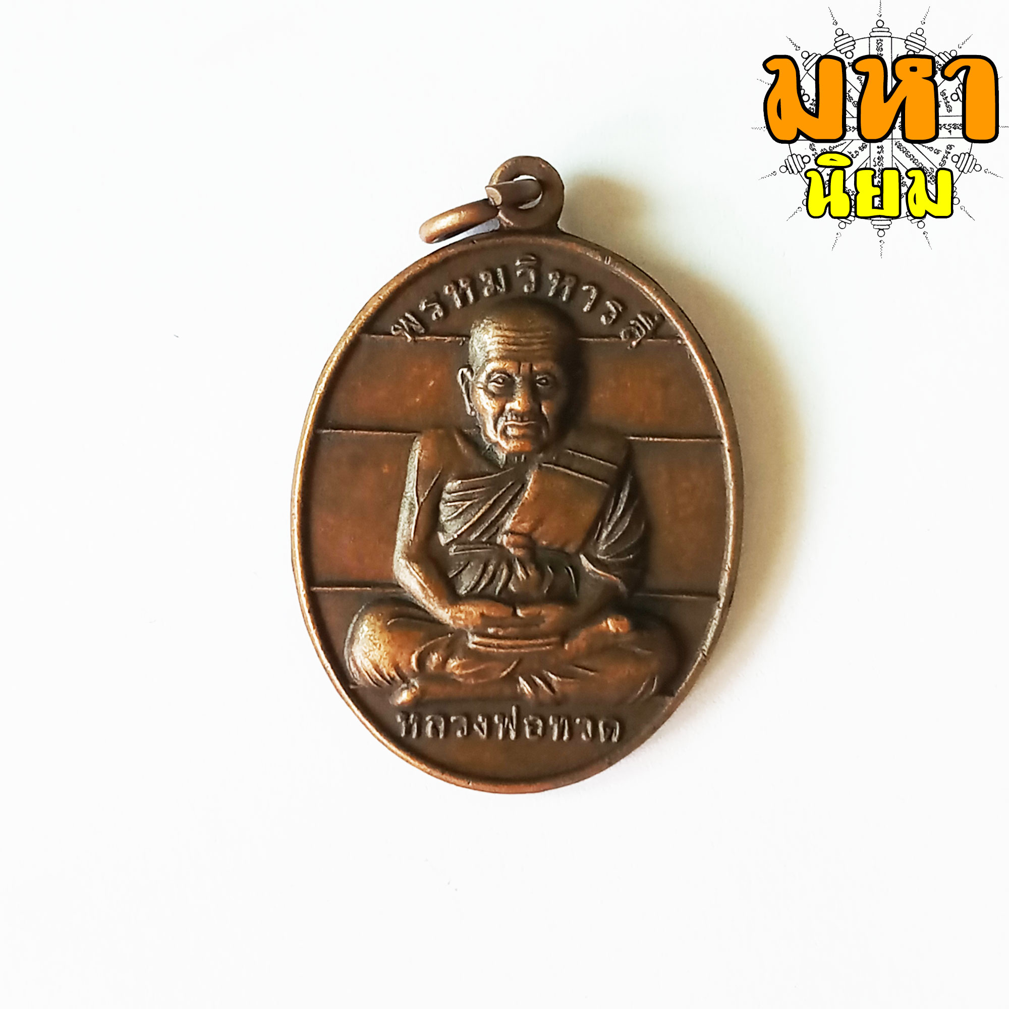 เหรียญหลวงพ่อทวด พรหมวิหารสี่ วัดพลานุภาพ