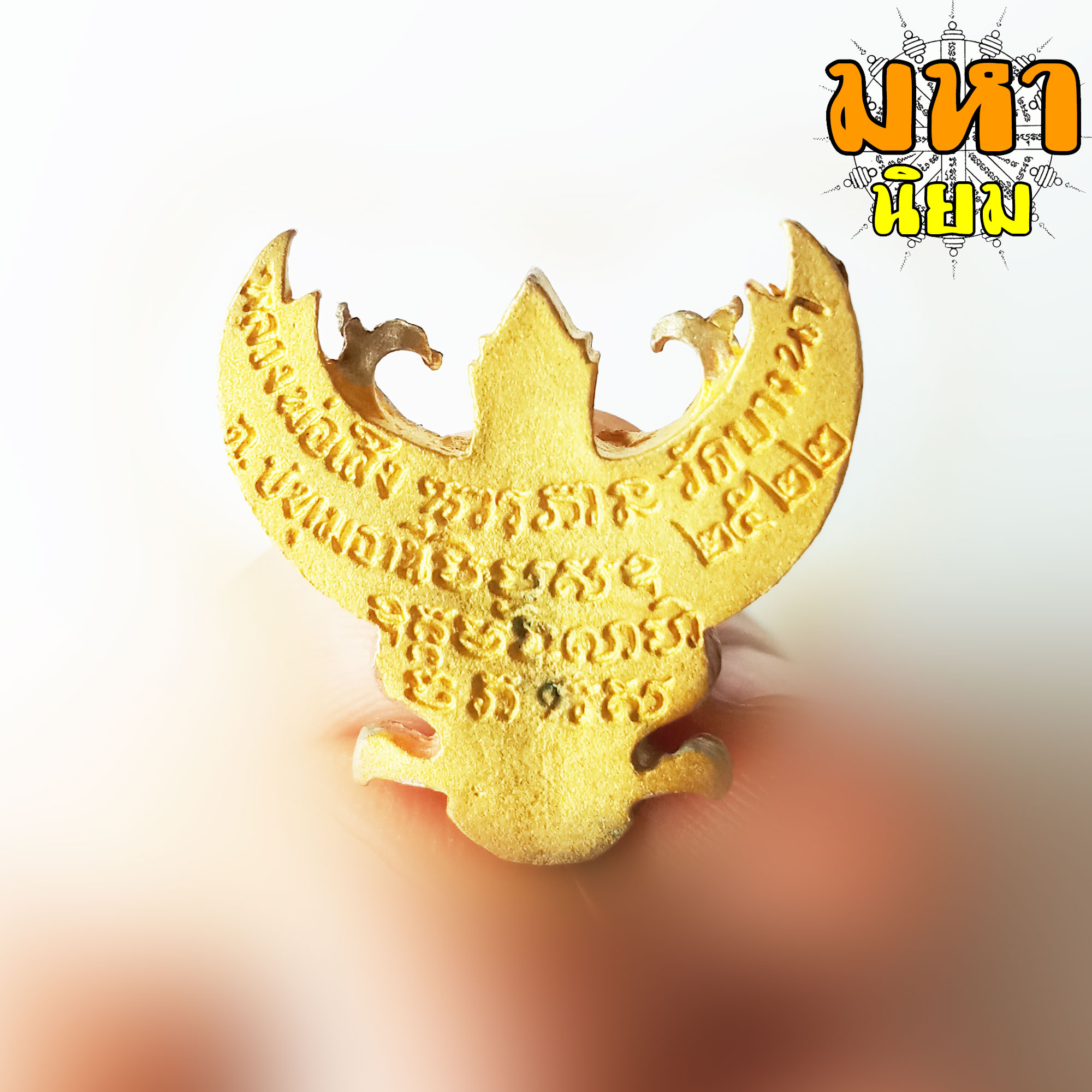 ครุฑ หลวงปู่เส็ง วัดบางนา จ.ปทุมธานี เนื้อสามกษัตริย์