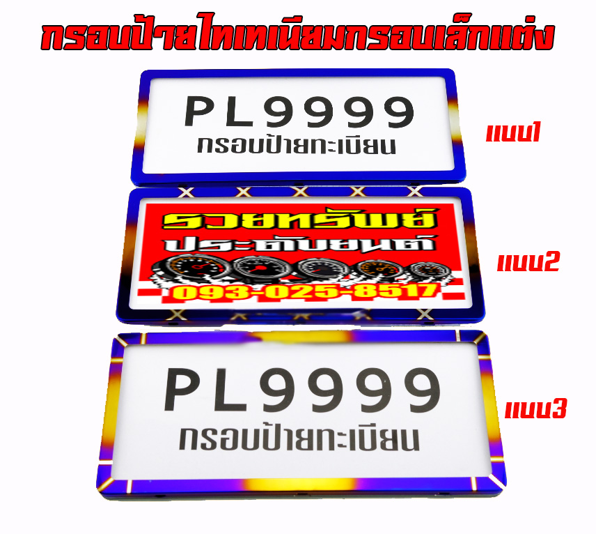 LNP-042 กรอบป้ายทะเบียนแต่งรุ่นขอบบางสไตล์ญีปุ่น มีมาให้เลือก3แบบ ราคา/แบบ