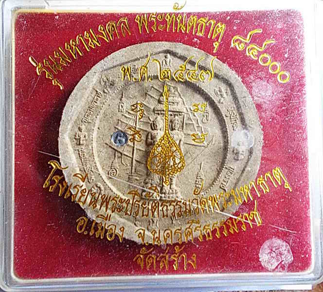 พระผงมหามงคล พระทันตธาตุ 84000 วัดพระมหาธาตุ นครศรีธรรมราช ปี 2547 กล่องเดิม