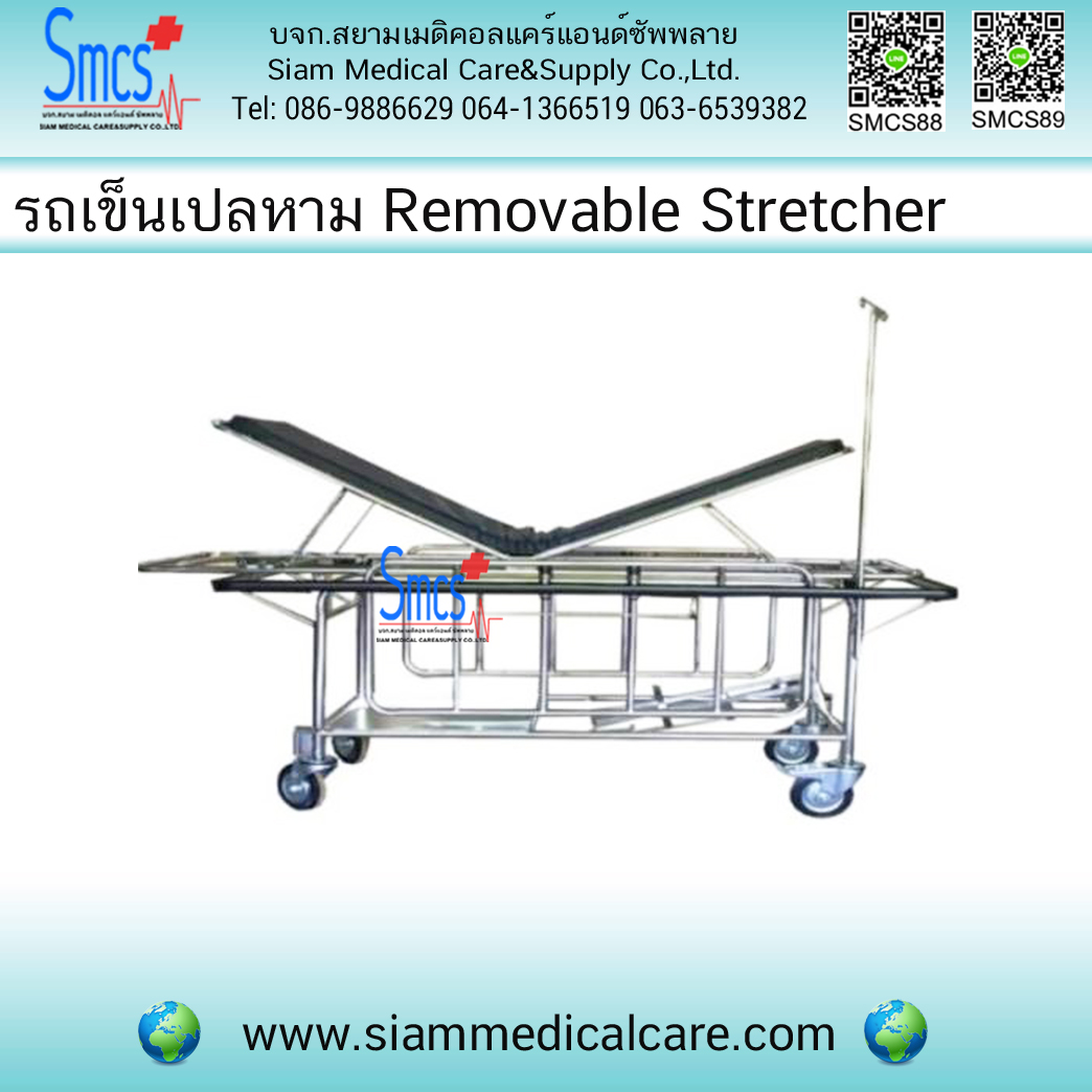 รถเข็นเปลหาม มีเสาน้ำเกลือ Removable Stretcher (56x180x80cm)