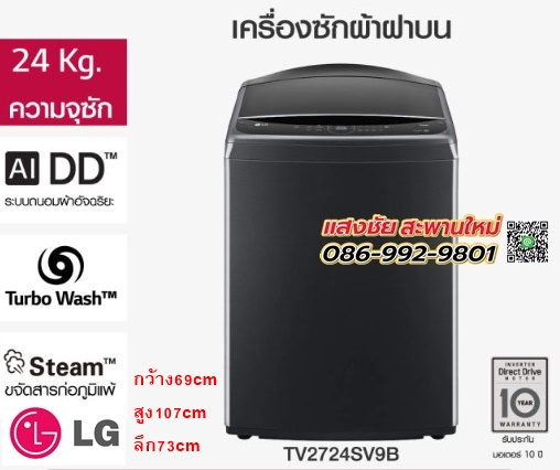 เครื่องซักผ้าฝาบน LG TV2724SV9B 24กก. อินเวอร์เตอร์ สีดำ