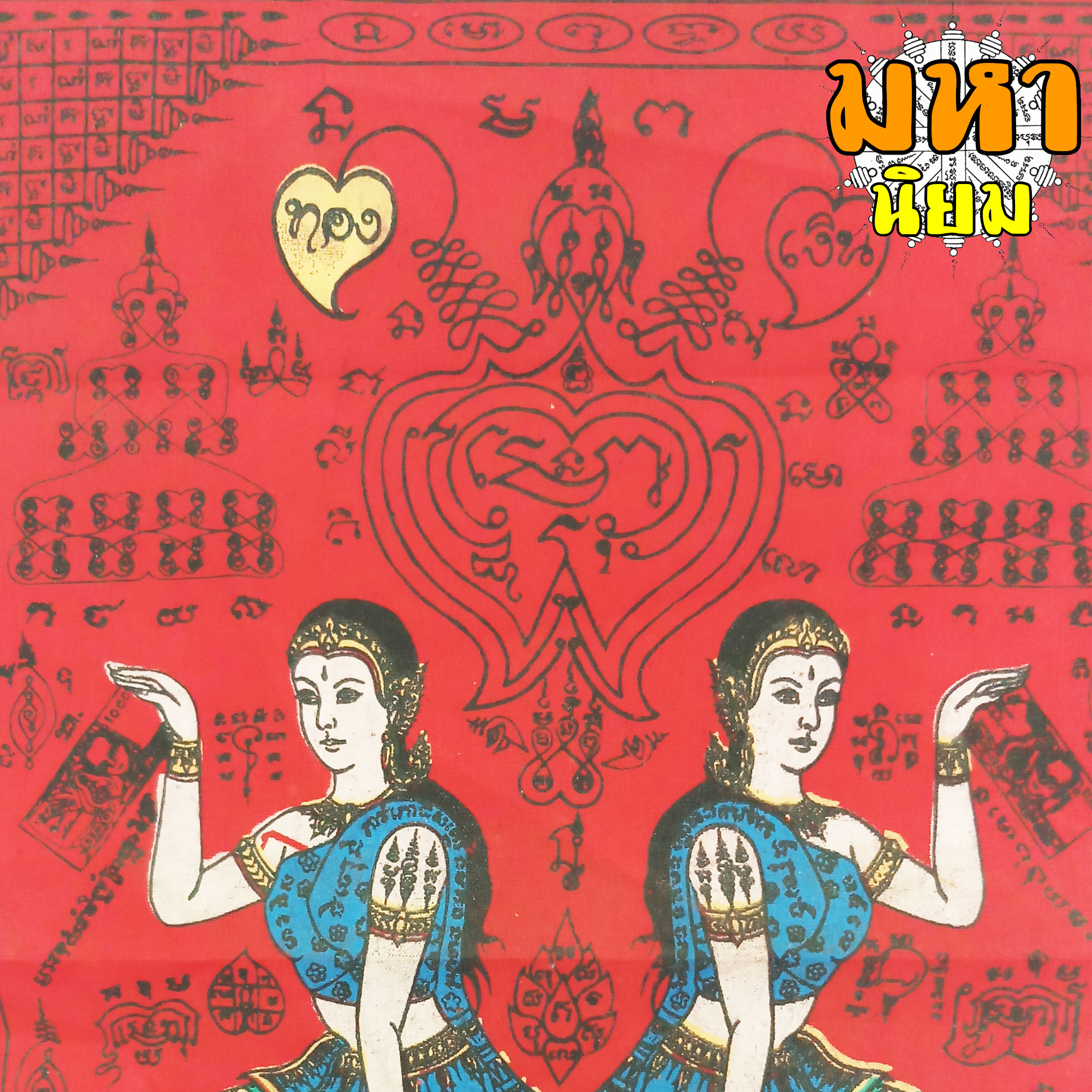 ผ้ายันต์ คู่แฝด หลวงพ่อแสวง วัดสว่างภพ จ.ปทุมธานี