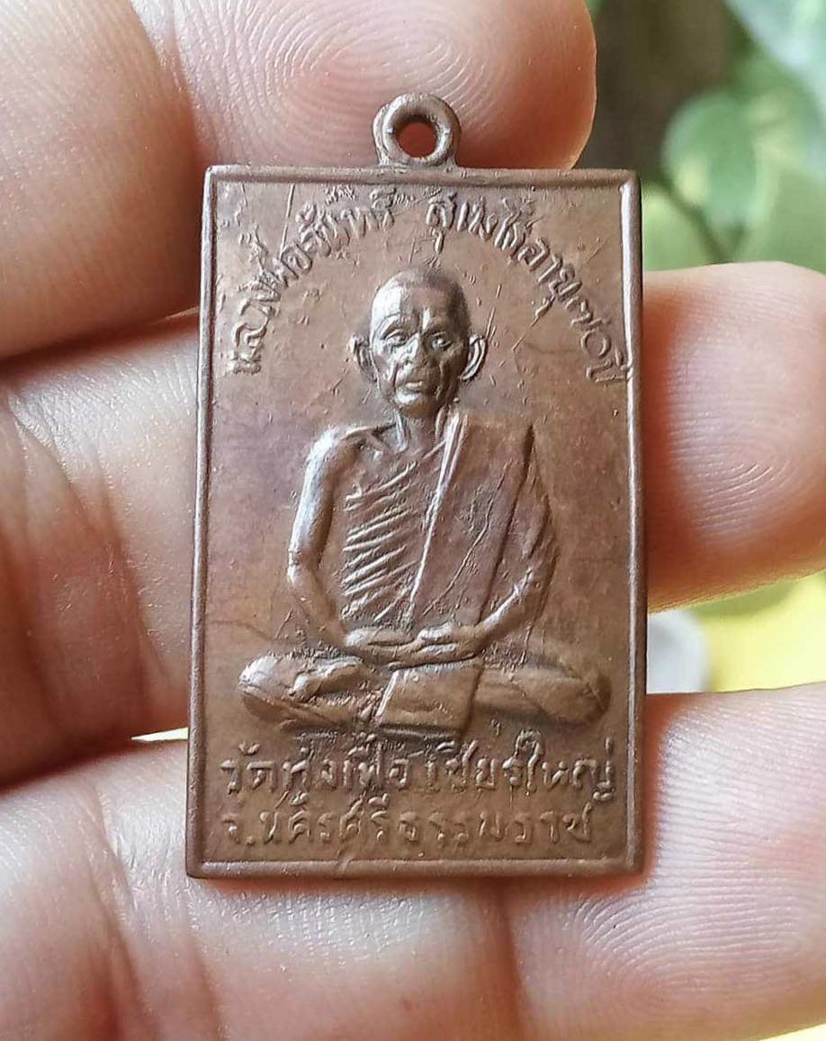 เหรียญหลวงพ่อจันทร์ วัดทุ่งเฟื้อ นครศรีธรรมราช รุ่นแรกปี2513