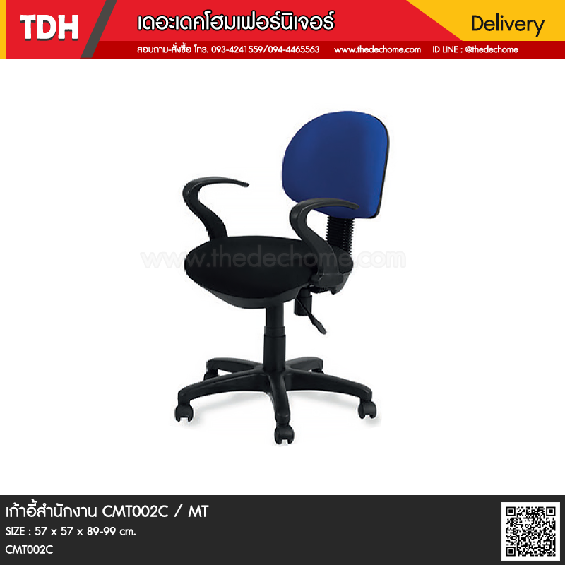 เก้าอี้สำนักงาน CMT002C / MT