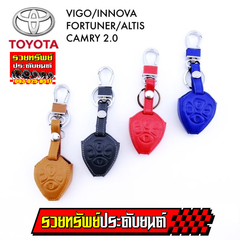 KEY-029 พวงกุญแจซองหนังแท้อย่างดี(VIGO,INNOVA,FORTUNER,ALTIS,CAMRY 2.0)มีสีให้เลือก4สี น้ำตาล,ดำ,แดง,น้ำเงิน ราคา/ชิ้น