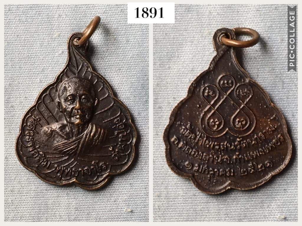 เหรียญหลวงปู่สิม ออกวัดป่าไพรสนรัตนาราม ปี2521