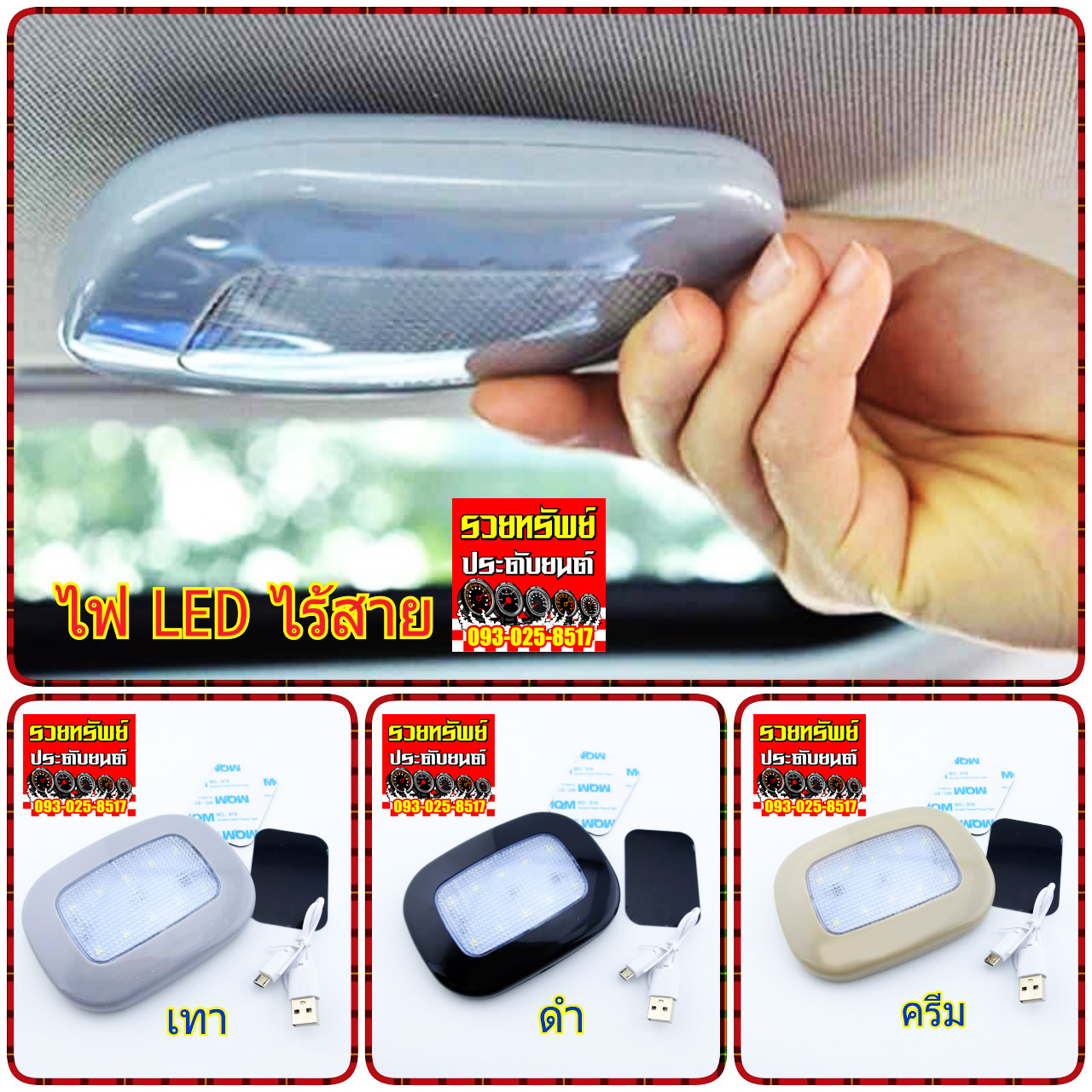 LED-015 ไฟเพดานรถยนต์(รุ่นใหม่ไม่ต่อสายไฟ) เทา-ดำ-ครีม ใช้แม่เหล็กดูดกลางรถ ราคา/ชิ้น