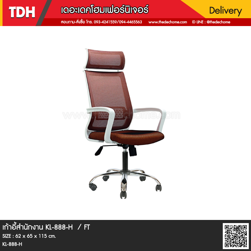 เก้าอี้สำนักงาน KL-888-H / FT